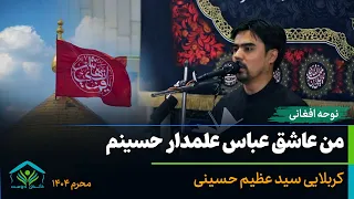 ای مردم عالم من عاشق عباس علمدار حسینم سید عظیم حسینی 