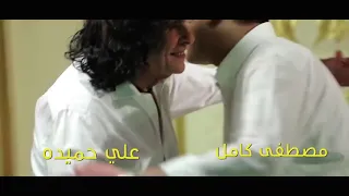 مصطفي كامل وعلي حميده جريت بينا يالعمر دندنها