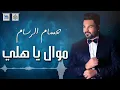 حسام الرسام - اجيبك ياحلو حصريا 2023