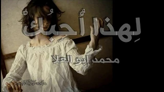 شعر لهذا احبك الشاعر محمد ابو العلا اداء حمزة الاغا شعر شعر قصيدة أدب 