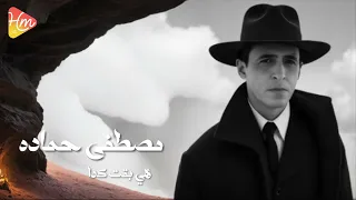 مصطفي حمادة   بقت كدا     جديد و حصري على هاي ميكس      دندنها