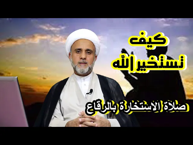 ⁣كيفية الاستخارة /صلاة الاستخارة بالرقاع/الشيخ حسن المنصوري