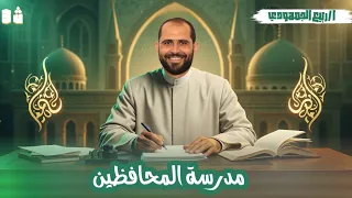 مدرسة المحافظين أدب الصف الثالث الثانوي الأزهري 2026 د ربيع الجمهودي 