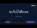 จะเก็บไว้เพื่อเธอ - ปาร์ค & แจกัน