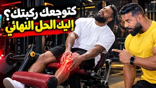 تمارين الرجلين وألم الركبة🦵الحل مع الكوتش فؤاد فليكس