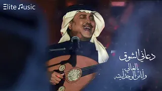 محمد عبده دعاني الشوق يالغالي وأنا من الوجد لبيته HQ  محمد عبده دعاني الشوق يالغالي وأنا من الوجد لبيته HQ