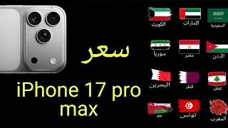 سعر ايفون    برو ماكس                   دندنها
