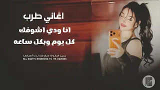 اغاني طرب الطرب    انا ودي اشوفك كل يوم وبكل ساعة   ترند التيكتوك      دندنها