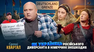 Той випадок, коли дуже сильно НАКОСЯЧИВ у Німеччинні | Єдиний Квартал 2026