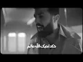 ممكن تدخل قلبي - سيف نبيل و بلقيس / حالات واتس أب