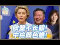 Download Lagu 《琴問謙答》賴岳謙 周玉琴 精選｜欧盟不长眼！中给颜色瞧！