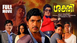 Sakthi Malayalam Full Movie | Jayan | Seema | Vijayanand | K.J.Joy | Raghukumar | Old Full Movie