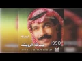 عبدالله الرويشد - الحمد لله Abdullah Al Ruwaished