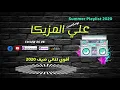 3ally El Mazzika I علي المزيكا  I أقوي اغاني صيف 2020 I انغام بحبك وبرتاحلك + محي قضية