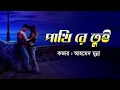 Download Lagu পাখিরে তুই দূরে থাকলে ||Pakhi Re Tui Dure Thakle ||@Motomun1 || SUBIR NANDI ||Lyrics Video 2021