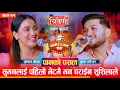 Download Lagu सुमन शुशिलाले रिबन काटी मायाको उट्घाटन गर्दै: Suman Pariyar, Sushila Gautam Tribeni Live Dohori Ep71
