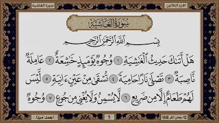 سورة الغاشية بصوت الشيخ حسن صالح 088  سورة الغاشية بصوت الشيخ حسن صالح 088