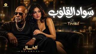  تريند            س واد الق ل  وب   متح ص  ن       الخ      ال                               دندنها