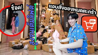 Surpriseแฟน! แอบกดสั่งของจนหมดตะกร้า สูงจนเต็มลิฟต์!