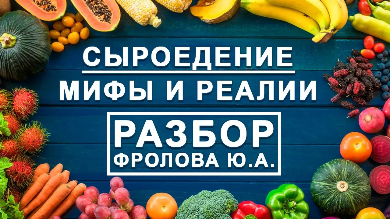 Сыроедение: Мифы и реалии, польза и вред веганства - аналитика Фролова Ю.А.