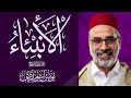Lagu 021 سور الأنبياء كاملة | الشيخ يونس اسويلص | صلاة التراويح رمضان 1443هـ 2022م | مسجد جمعية الإصلاح