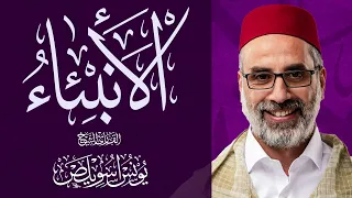 021 سور الأنبياء كاملة الشيخ يونس اسويلص صلاة التراويح رمضان 1443هـ 2022م مسجد جمعية الإصلاح 