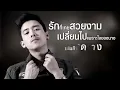 [Official Audio] ให้น้องไปสา : เบิ้ล ปทุมราช อาร์สยาม