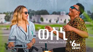 Kaleab Teweldemedhin New Eritrean Music 2022 Wesni ወስኒ Official Video 