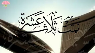 تمت ثلاث عشرة   مقرأة أسرة غيث دندنها
