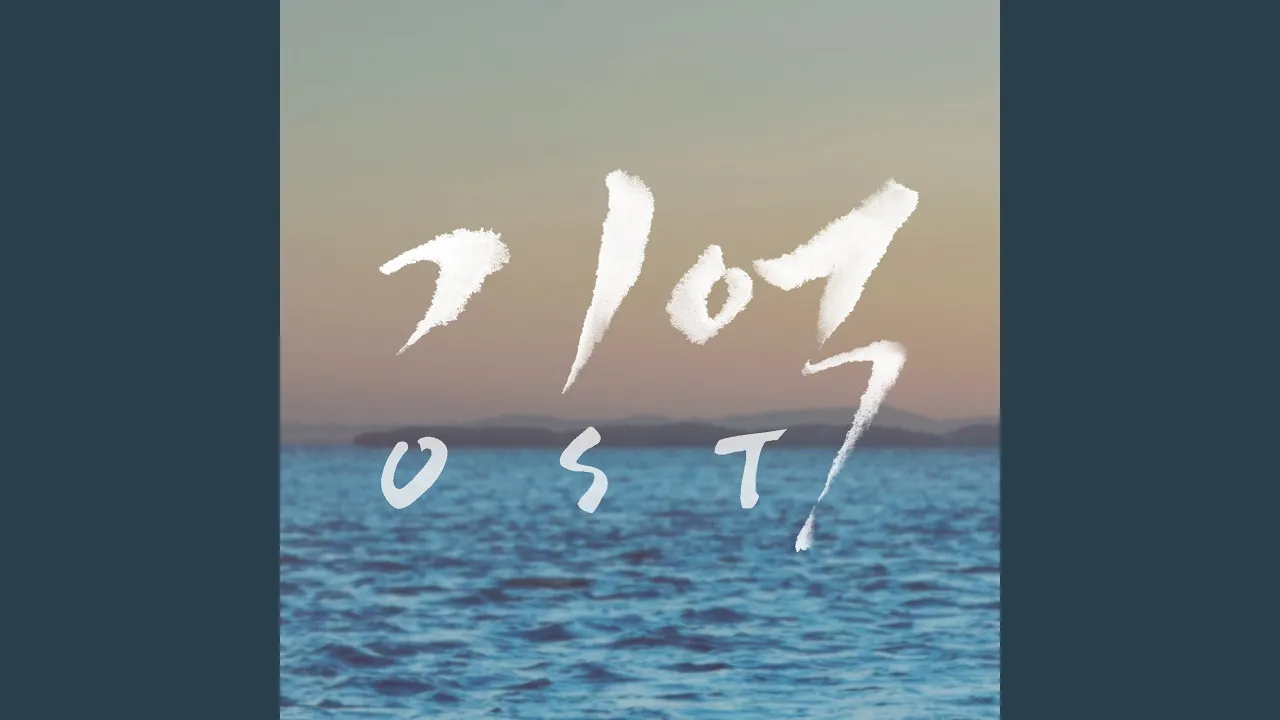선물 / 인순이  tvN [기억] OST PART 2 (유튜브 영상)