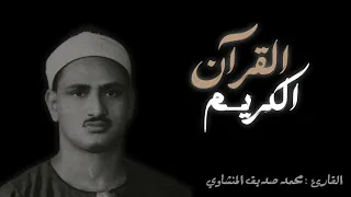 أكثر من 10 دقائق ي بدع فيها المنشاوي بتلاوة تعشقها الأذن وترتخي لها القلوب 