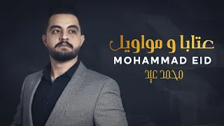محمد عيد عتابا ومواويل Mohammad Eid 