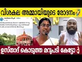 Lagu അമ്മായിയുടെ രോദനം കേട്ടോ🤣 | അൻസാരി ഉസ്താദ് കൊടുത്ത മറുപടി കിടിലൻ  