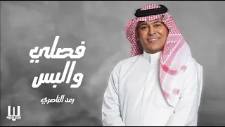 رعد الناصري فصلي والبس | Raad Alnaseri Faseli Walbas 2026