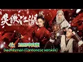 Download Lagu #Swordsman (Chinese version) #笑傲江湖 2025 소오장후
