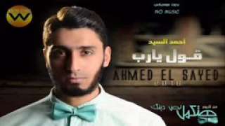 اغاني افراح اسلاميه 2017 قول يارب احمد السيد 2017 YouTube 