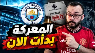 مانشستر سيتي بعد الادانة رسميا   ماهو الخط الزمني للاحداث و متى تصدر العقوبة  دندنها