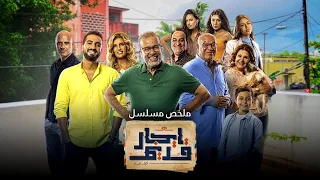 ملخص مسلسل إيجار قديم بطولة شريف منير Igar Kadim 