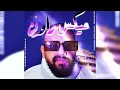 Shehab - Down Mix (Audio) | شهاب - داون ميكس