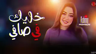 خليك في صفي عشان بصفي الغدارين     رحمة محسن دندنها