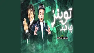 توينز جاحد دندنها