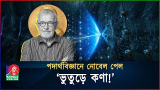 মহাজাগতিক ‘ভূত’ ধরে নোবেল জিতলেন পদার্থবিজ্ঞানী! | Ghost Particles | Francis Halzen | BanglaVision