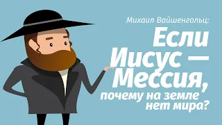 Михаил Вайшенгольц Если Иисус Мессия почему на земле нет мира 