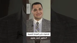 د. أحمد هارون: وانت يا طيب.. لقيت نفسك مين في دول..؟🤔