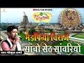 Download Lagu Mandafiya Viraje Sancho Seth Sanwariyo | Gokul Sharma | Kalyan Studio | Sanwariya seth Bhajan