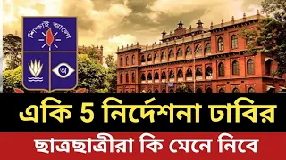 ঢাবির জরুরী 5 নির্দেশনা - ছাত্রছাত্রীরা কি মেনে নিবে