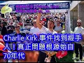Download Lagu (美國正處民國初年)(綠)20250914之 #CharlieKirk #特朗普 #TylerRobinson #咁係因為你悲觀