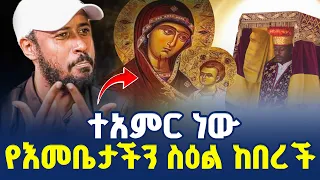 LIVE ዛሬ የዓመት ነው የእመቤታችን ስዕል ከበረች መስከረም 10 ጼዴንያ ማርያም ተቀጸል ጽጌ 