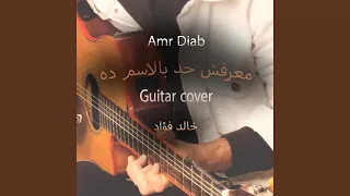 معرفش حد بالاسم ده 