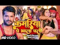 Lagu #Video | कमरिया पे भाला चली | #Khesari Lal Yadav, #Shilpi Raj | Kamriya | Bhojpuri Hit Song 2023